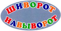 шиворот навыворот, шиворот, навыворот