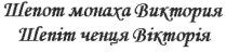 шепот монаха виктория, шепот, монаха, виктория, шепіт ченця вікторія, шепіт, ченця, вікторія