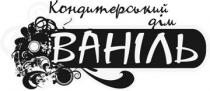 кондитерський дім ваніль, кондитерський, дім, ваніль