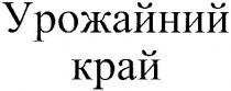 урожайний край, урожайний, край