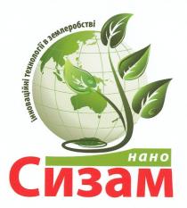 інноваційні технології в землеробстві, інноваційні, технології, землеробстві, нано, сизам