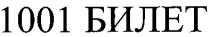 1001билет, 1001, билет
