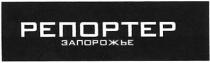репортер, запарожье