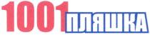 1001 пляшка, 1001, пляшка