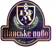 bm, вм, приватна броварня, приватна, броварня, панське пиво, панське, пиво, живе пиво, живе