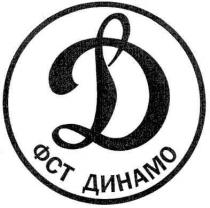 д, фст динамо, фст, динамо, d