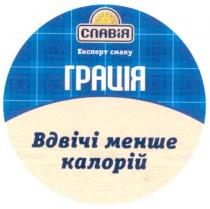 славія, грація, вдвічі менше калорій, вдвічі, менше, калорій, експерт смаку, експерт, смаку