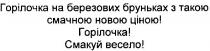 горілочка на березових бруньках з такою смачною новою ціною! горілочка! смакуй весело!, горілочка, березових, бруньках, смачною, новою, ціною, смакуй, весело