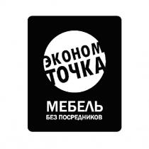 эконом точка, эконом, точка, мебель без посредников, мебель, посредников