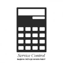 service control, service, control, видача счета до начала работ, видача, счета, начала, работ