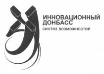 инновационный донбасс, инновационный, донбасс, синтез возможностей, синтез, возможностей