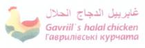 гаврилівські курчата, гаврилівські, курчата, gavriil`s halal chicken, gavriil, gavriils, chicken