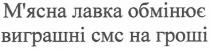 м`ясна лавка обмінює виграшні смс на гроші, мясна, лавка, обмінює, виграшні, смс, гроші, м`ясна