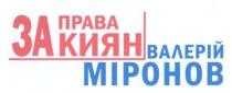 за права киян, права, киян, валерій міронов, валерій, міронов