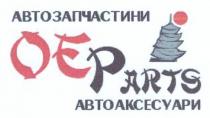 автозапчастини, автоаксесуари, ое, oe, oe parts, parts