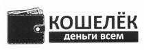 кошелёк, кошелек, деньги всем, деньги, всем