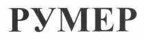 румер, pymep