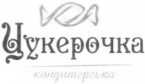 цукерочка, кондитерська