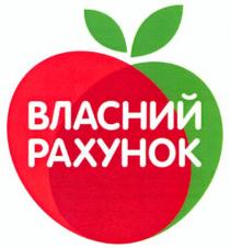 власний рахунок, власний, рахунок