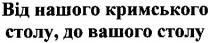 від нашого кримського столу, до вашого столу, нашого, кримського, столу, вашого