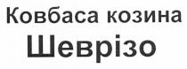 ковбаса козина шеврізо, ковбаса, козина, шеврізо