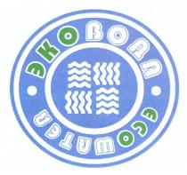 эковода, ecowater