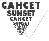 сансет, cahcet, sunset