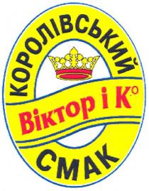 королівський смак, королівський, смак, віктор, віктор і к о, к о, к, ко