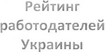 рейтинг работодателей украины, рейтинг, работодателей, украины