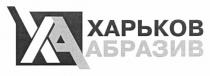 ха, харьков абразив, харьков, абразив, ha