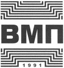 вмп, 1991