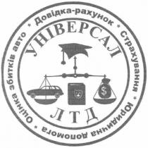 довідка-рахунок, довідка, рахунок, універсал лтд, універсал, лтд, оцінка збитків, оцінка, збитків, страхування, юридична допомога, юридична, допомога