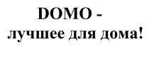 domo, domo - лучшее для дома!, лучшее, дома, домо