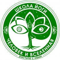 школа йоги, школа, йоги, человек и вселенная, человек, вселенная, растите с нами, растите, нами
