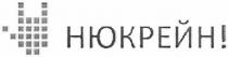 нюкрейн!, нюкрейн