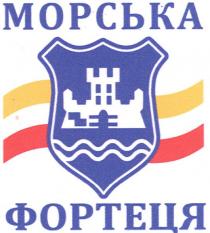 морська фортеця, морська, фортеця