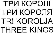 три королі, три, королі, три короля, короля, tri korolja, tri, korolja, three kings, three, kings