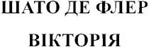 шато де флер вікторія, шато, флер, вікторія