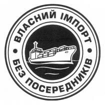 власний імпорт без посередників, власний, імпорт, посередників