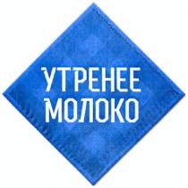 утренее молоко, утренее, молоко, утреннее