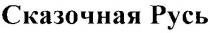 сказочная русь, сказочная, русь