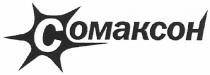 c, сомаксон, с, омаксон