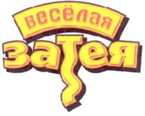 весёлая затея, весёлая, затея, веселая