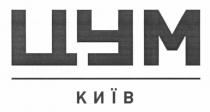 цум київ, цум, київ