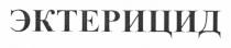 эктерицид