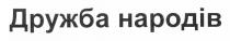 дружба народів, дружба, народів