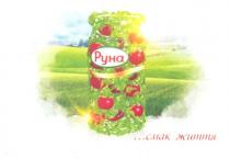 руна, ...смак життя, смак, життя