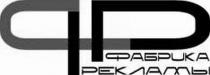 ф, рр, фабрика рекламы, фабрика, рекламы, pp, фр