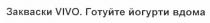 закваски, закваски vivo. готуйте йогурти вдома, закваски, готуйте, йогурти, вдома, vivo