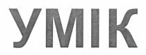 ymik, умік